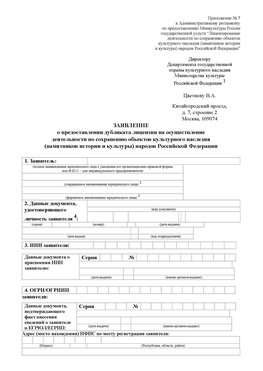 Приложение № 7 / о предоставлении дубликата лицензии / Страница 1 Лыткарино Лицензия минкультуры на реставрацию	